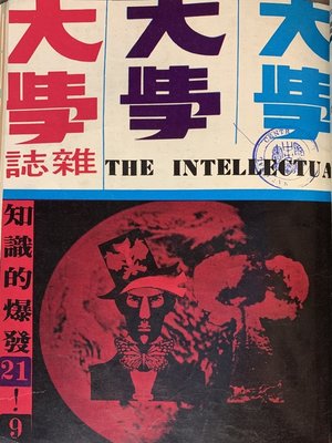 cover image of 第21 期 (民國58年9月)